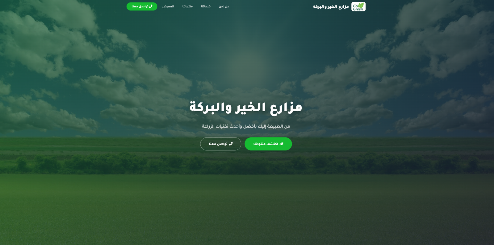 واجهة الموقع التعريفي المدمج بالمزرعة للزوار